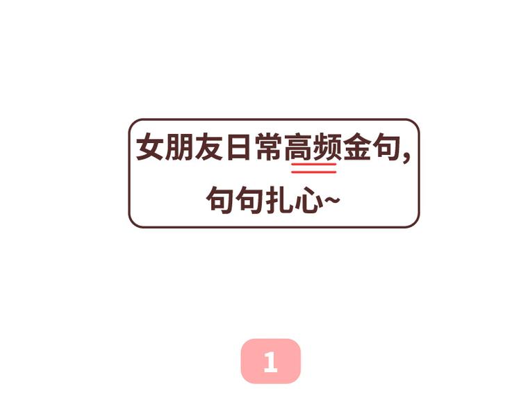 🍟麥拉風-婚後80 第493话 女朋友日常高频金句，句句扎心 第1页