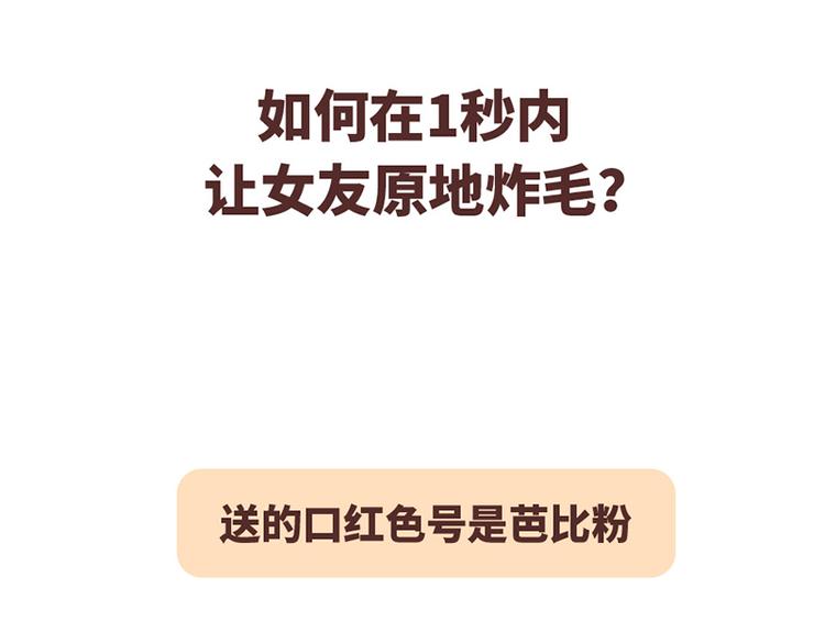 🍟麥拉風-婚後80 如何在1秒内让女友原地炸毛？ 第1页