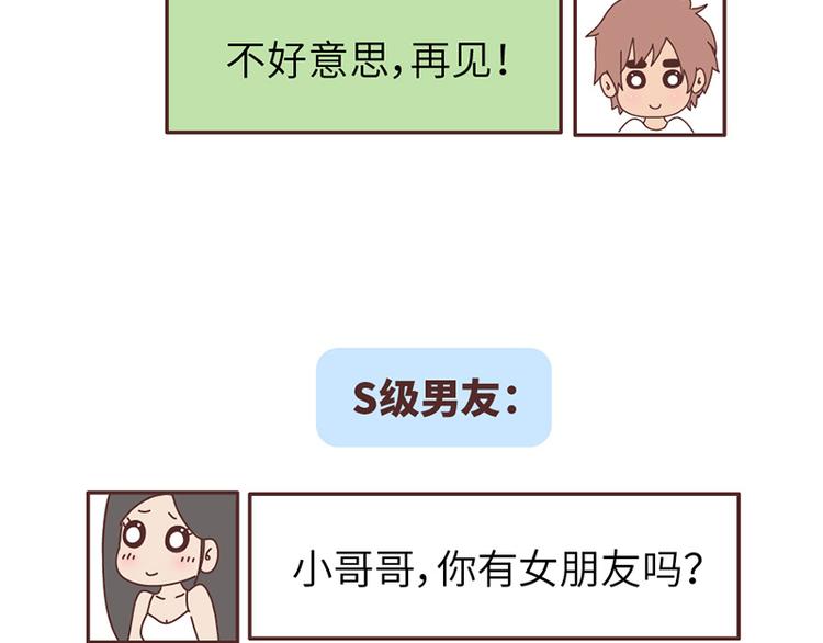 🍟麥拉風-婚後80 第499话 S，A，B，C级男朋友的区别 第31页