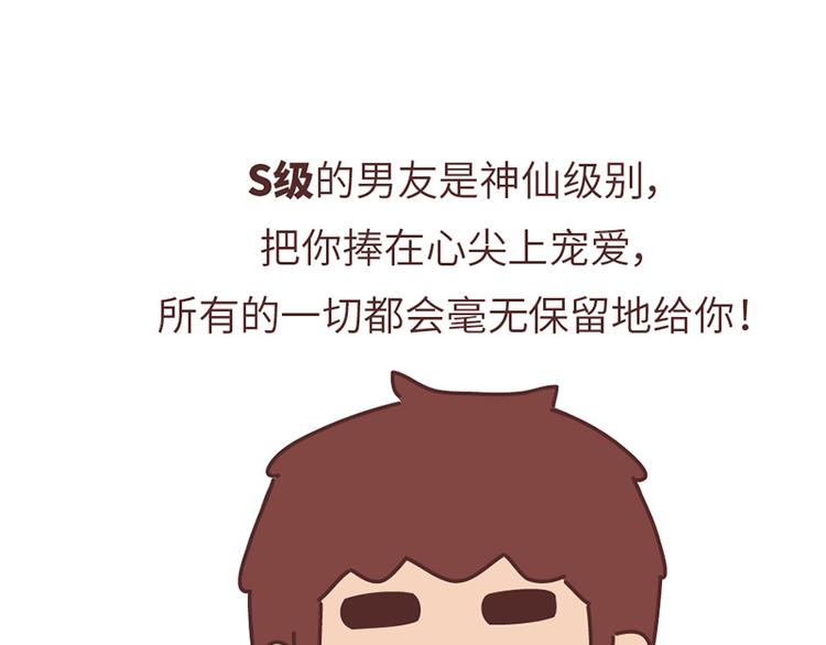 🍟麥拉風-婚後80 第499话 S，A，B，C级男朋友的区别 第43页