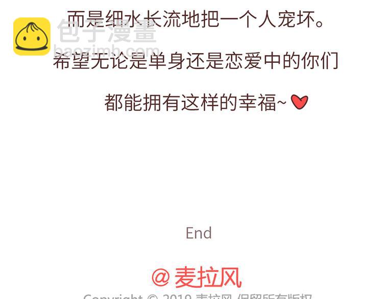 🍟麥拉風-婚後80 第501话 好的爱情，是这样把对方宠坏 第43页