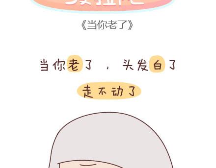 🍟麥拉風-婚後80 第51话 当你老了 第2页