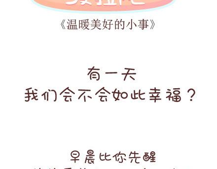 🍟麥拉風-婚後80 第53话 温暖美好的小事 第2页
