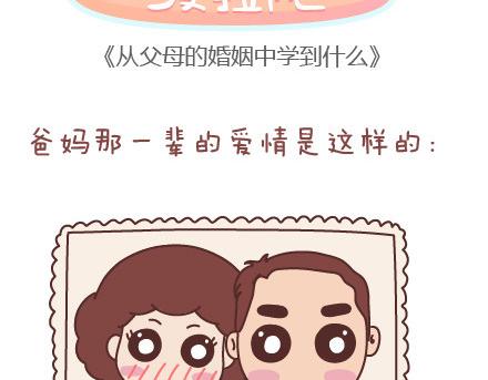 🍟麥拉風-婚後80 第55话 从父母的婚姻中学到什么 第2页