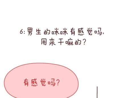 🍟麥拉風-婚後80 第57话 女生最好奇男生的一些问题 第14页