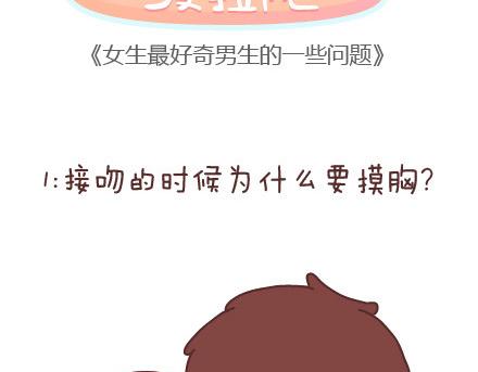 🍟麥拉風-婚後80 第57话 女生最好奇男生的一些问题 第2页