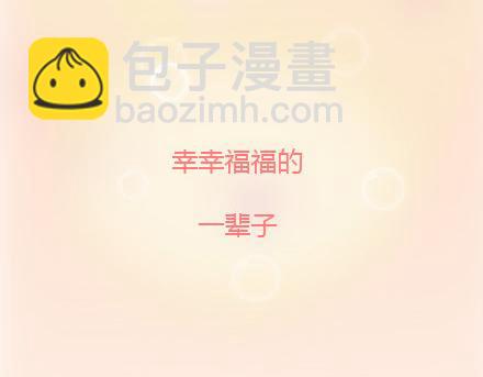 🍟麥拉風-婚後80 第65话 爱情是什么 第49页