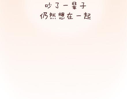 🍟麥拉風-婚後80 第79话 相爱的人 第38页