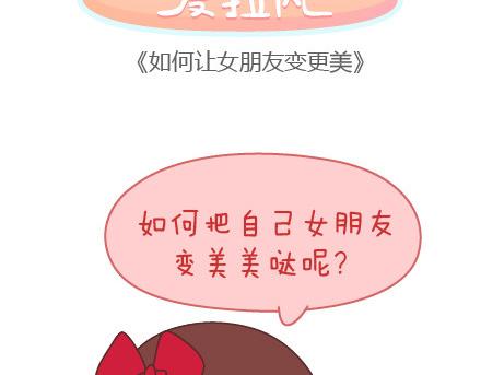 🍟麥拉風-婚後80 第85话 如何让女朋友变更美 第2页