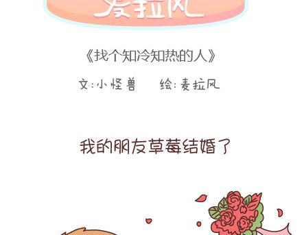 🍟麥拉風-婚後80 第95话 找个知冷知热的人 第2页