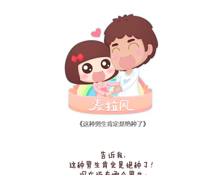 🍟麥拉風-婚後80 第99话 这种男生肯定绝种了 第1页