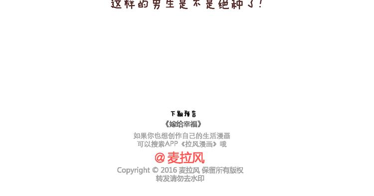 🍟麥拉風-婚後80 第99话 这种男生肯定绝种了 第16页