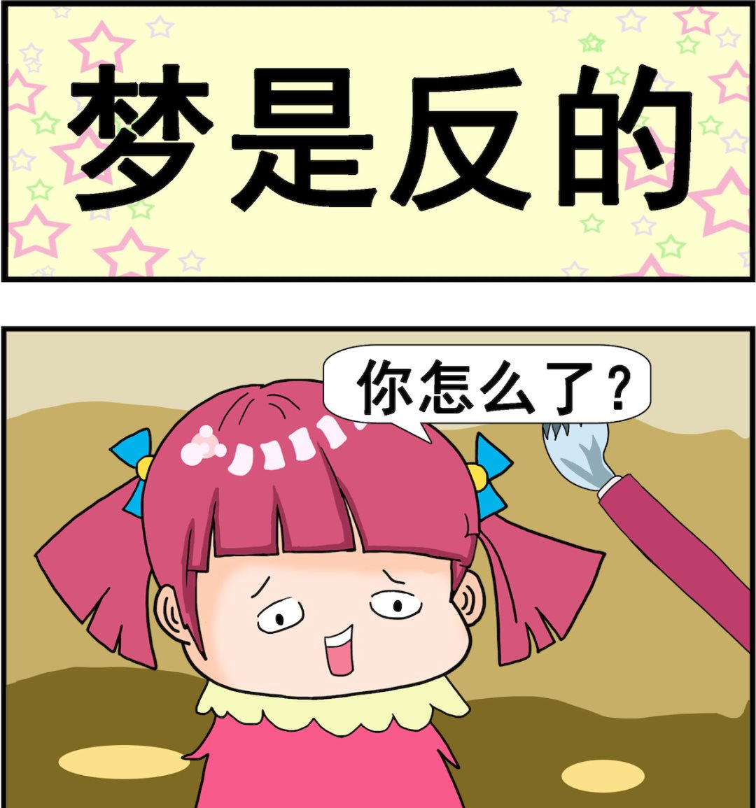 第005话 梦是反的-第5话