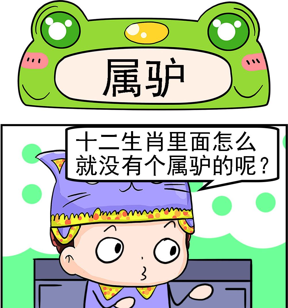 第043话 属驴-第43话