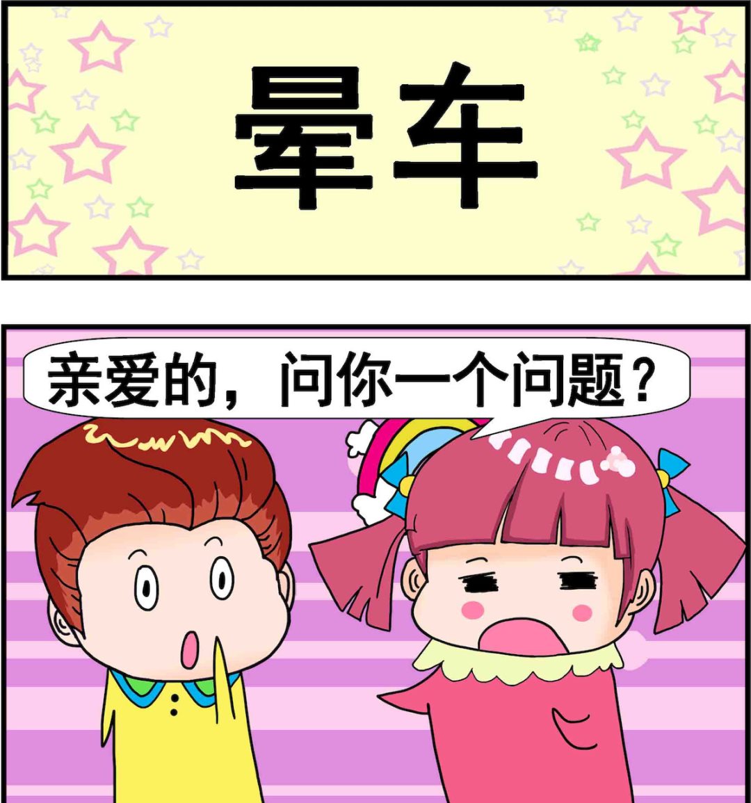 第085话 晕车-第85话