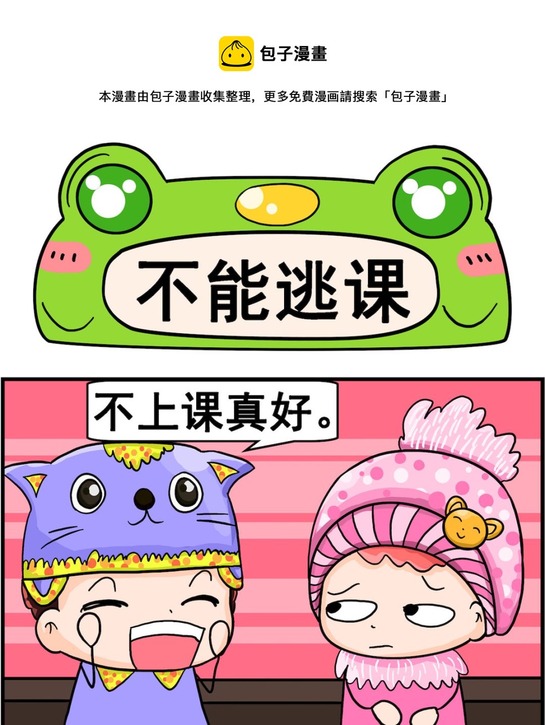 第011话 不能逃课-第11话