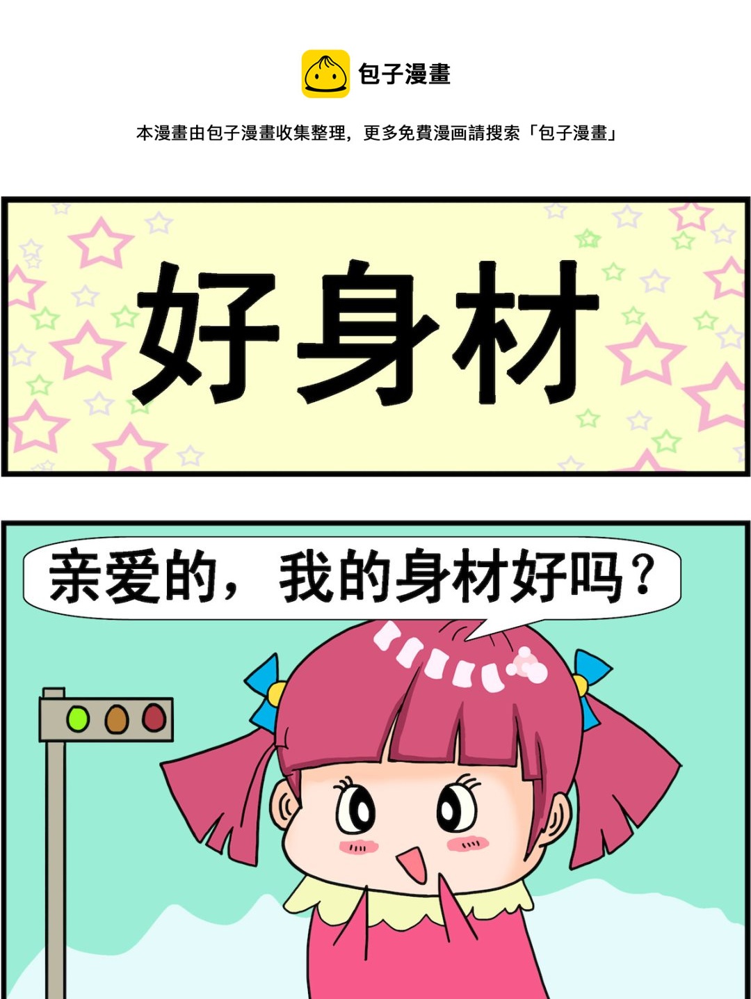 第057话 好身材-第57话