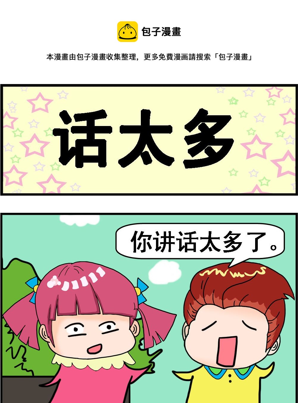 第061话 话太多-第61话