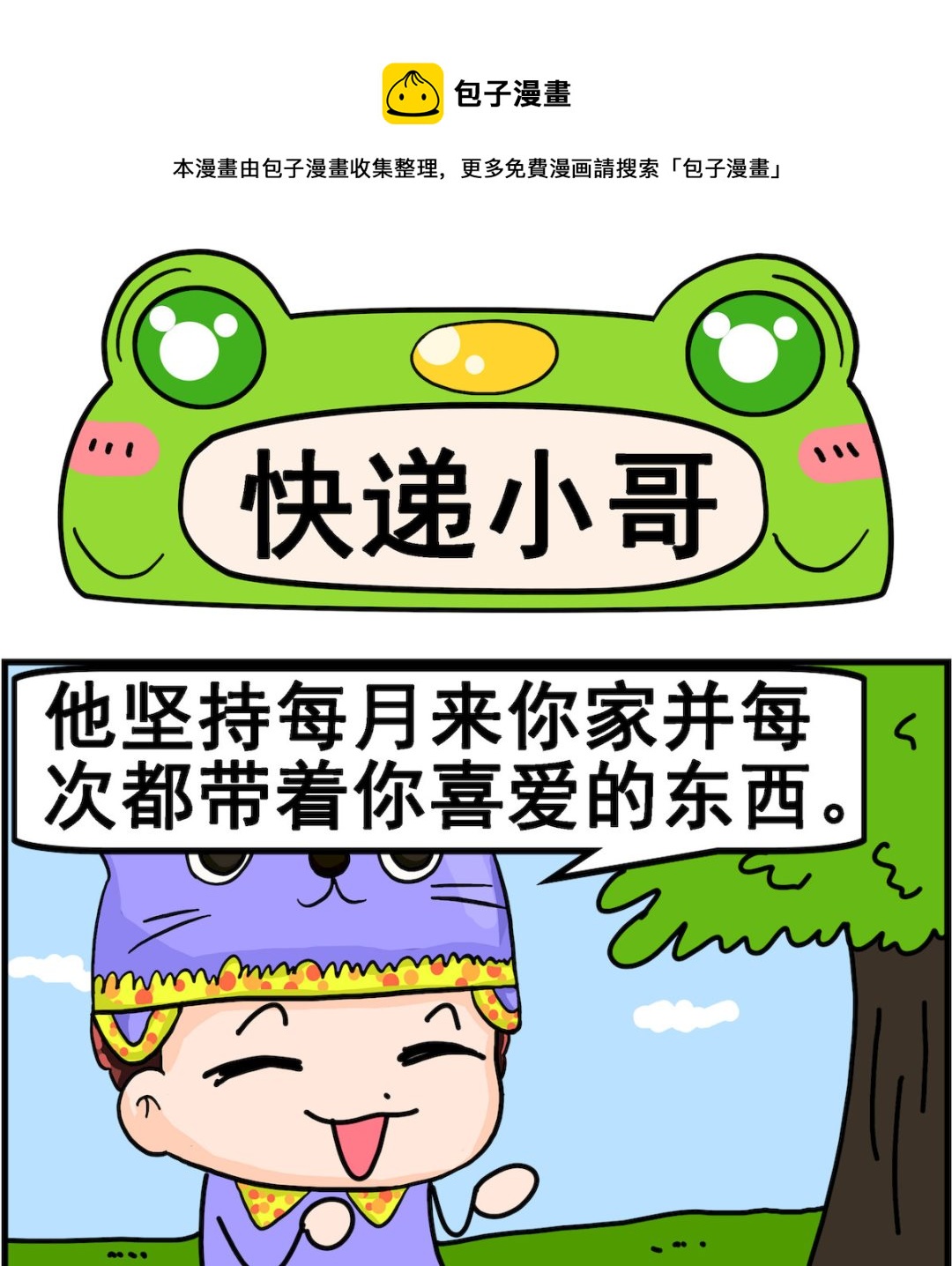 第081话 快递小哥-第81话