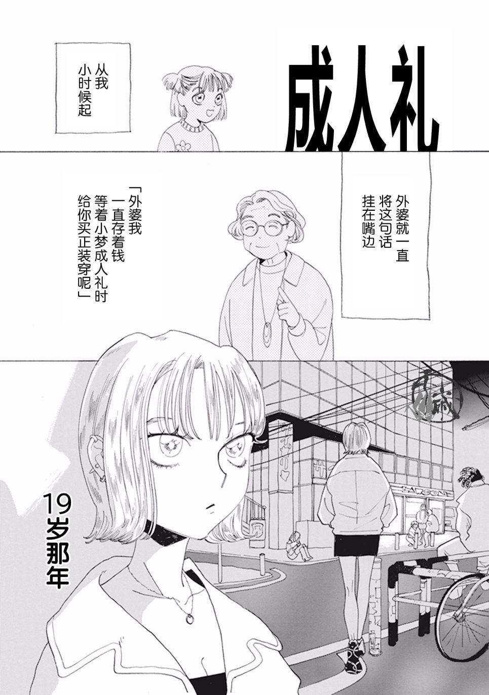 🍟売野机子短篇剧场 成人礼 第3页