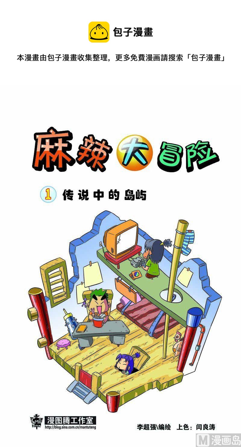 🍟麻辣大冒险 1 第1页