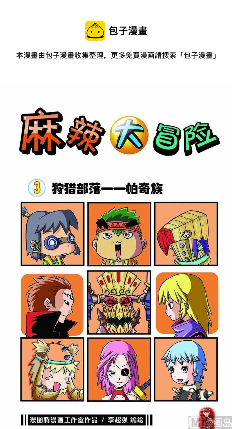 🍟麻辣大冒险 3 第1页