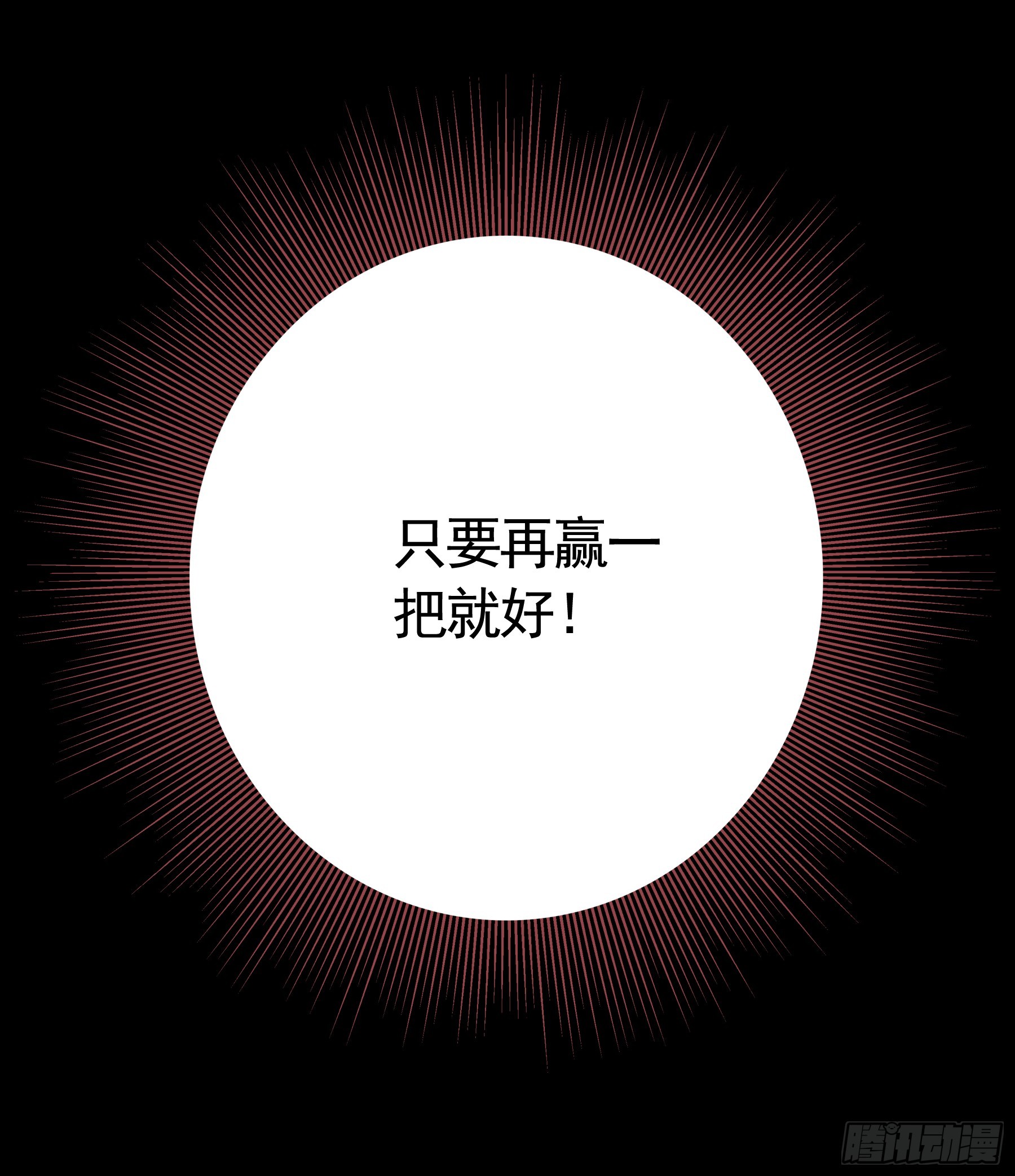 赌狗的信念(1/2)-第33话