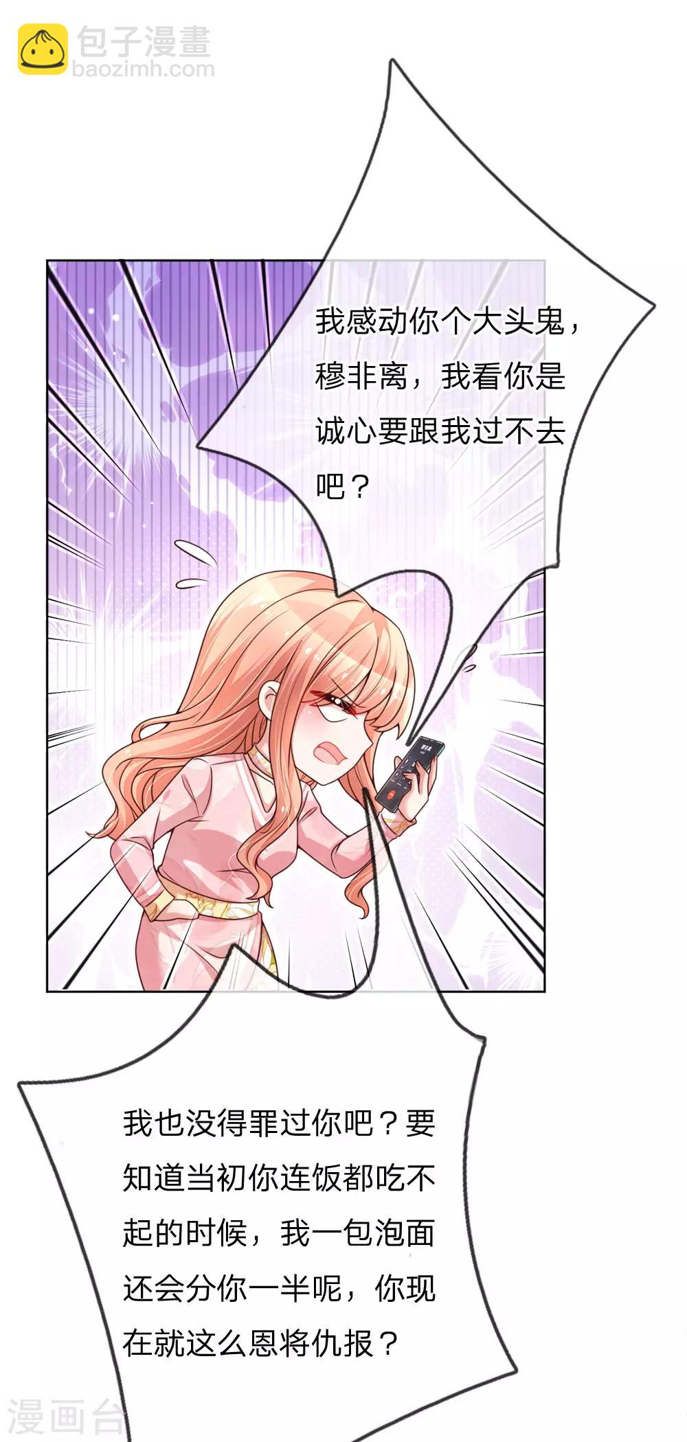 🍟妈咪快跑：爹地追来了 第101话 弄巧成拙 第3页