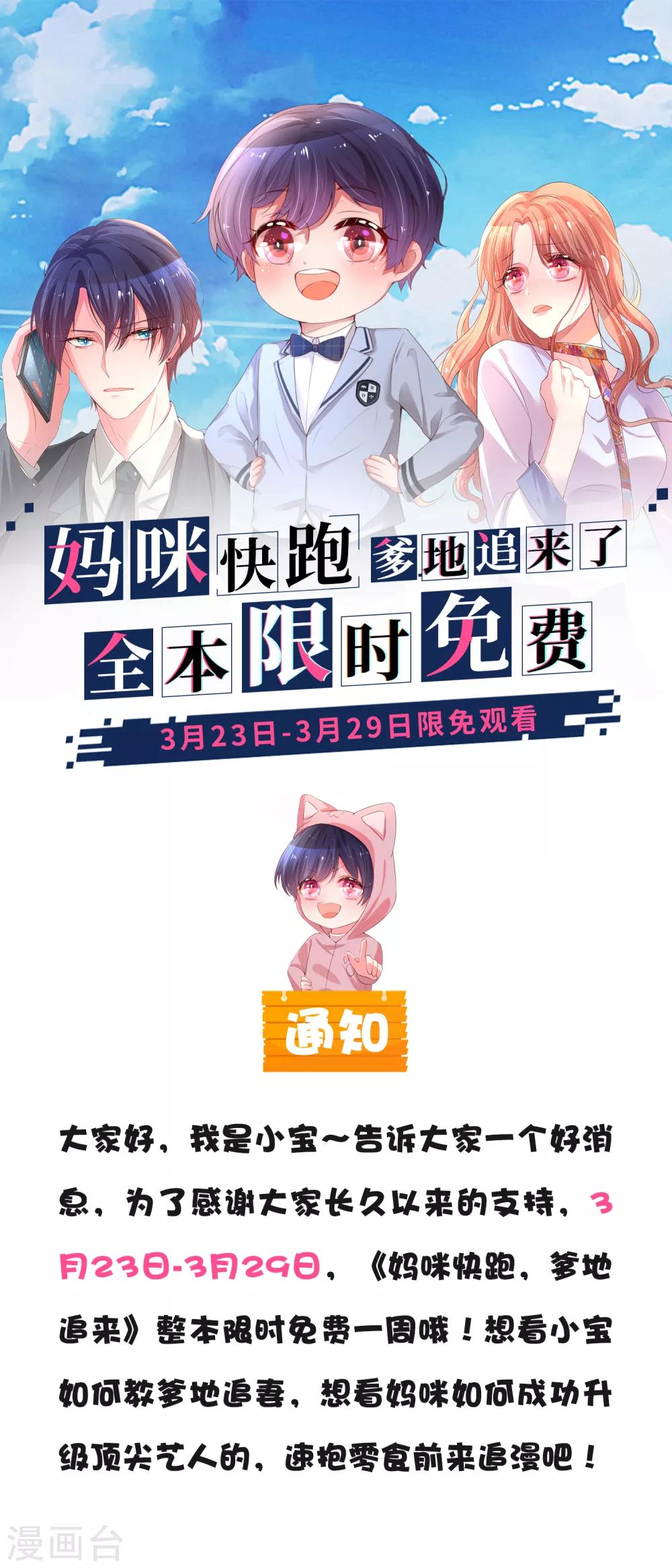 🍟妈咪快跑：爹地追来了 限时免费公告 第1页