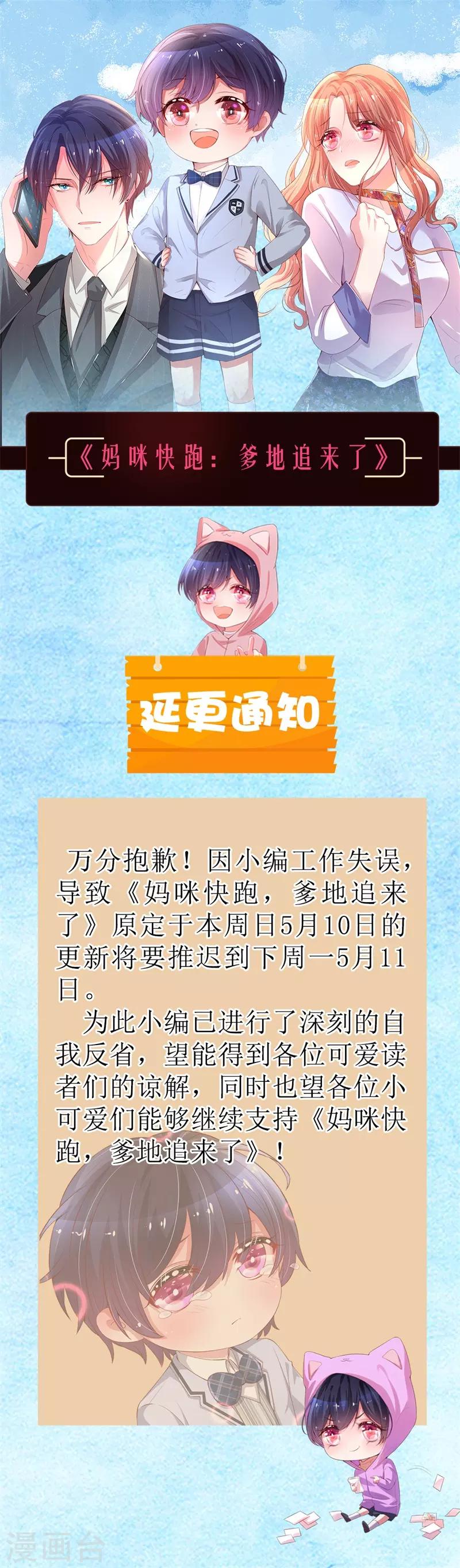 🍟妈咪快跑：爹地追来了 延迟公告 第1页