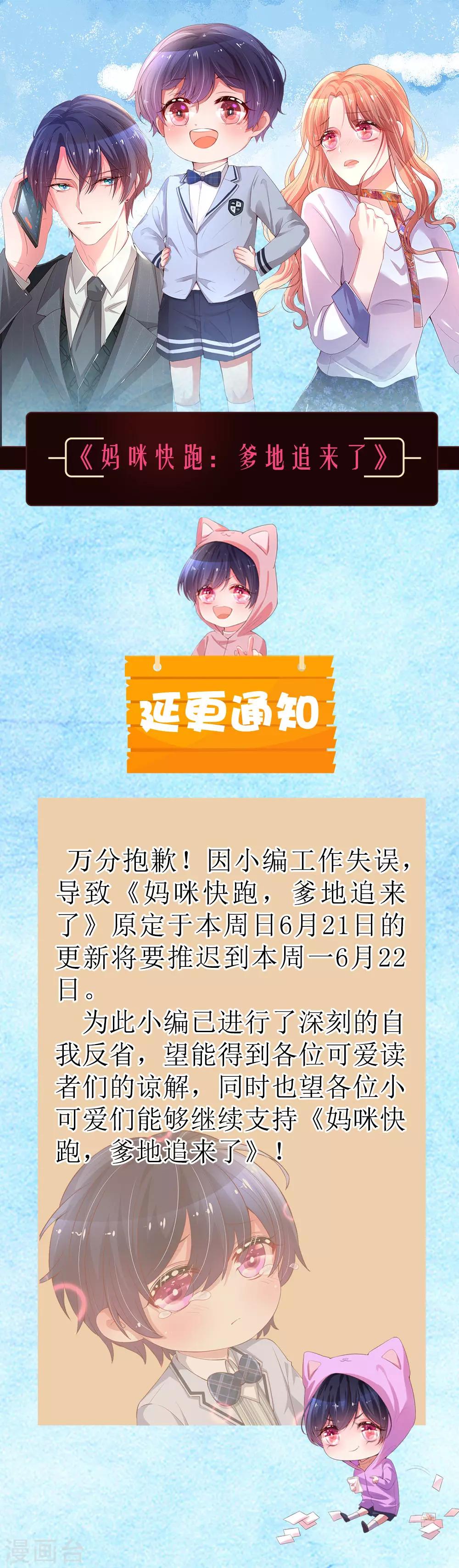🍟妈咪快跑：爹地追来了 延更通知 第1页
