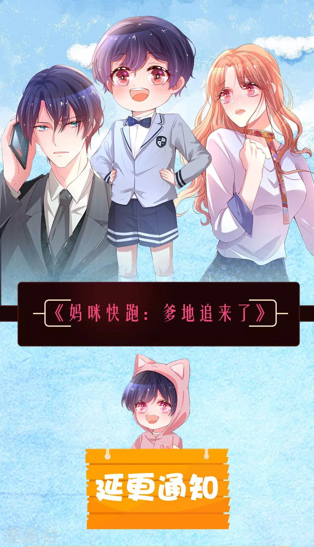 🍟妈咪快跑：爹地追来了 9月6日延更通知 第1页