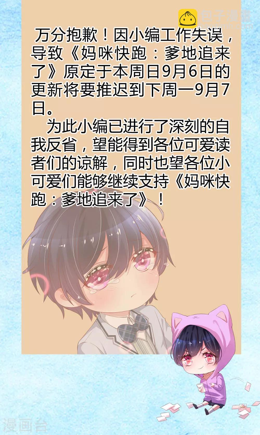🍟妈咪快跑：爹地追来了 9月6日延更通知 第2页