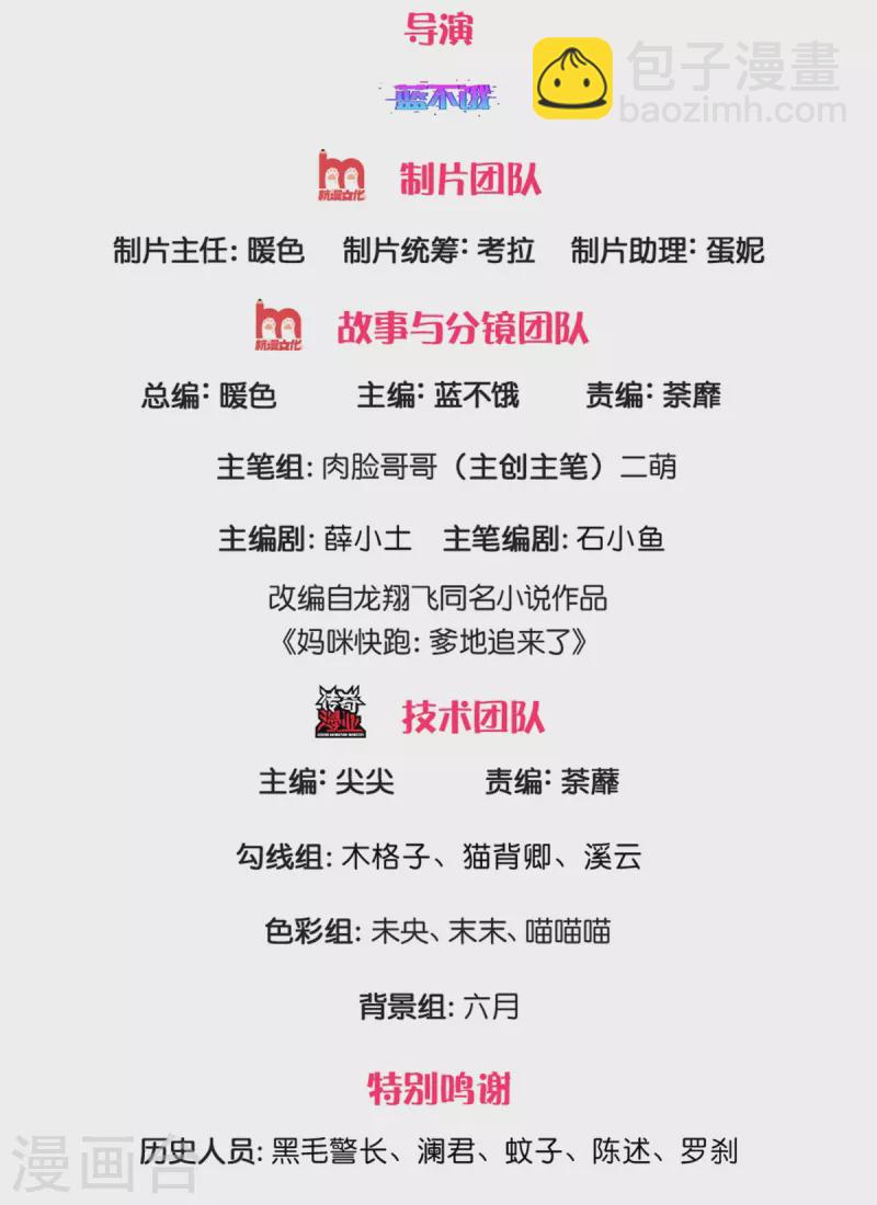 🍟妈咪快跑：爹地追来了 第276话 搜救行动 第2页