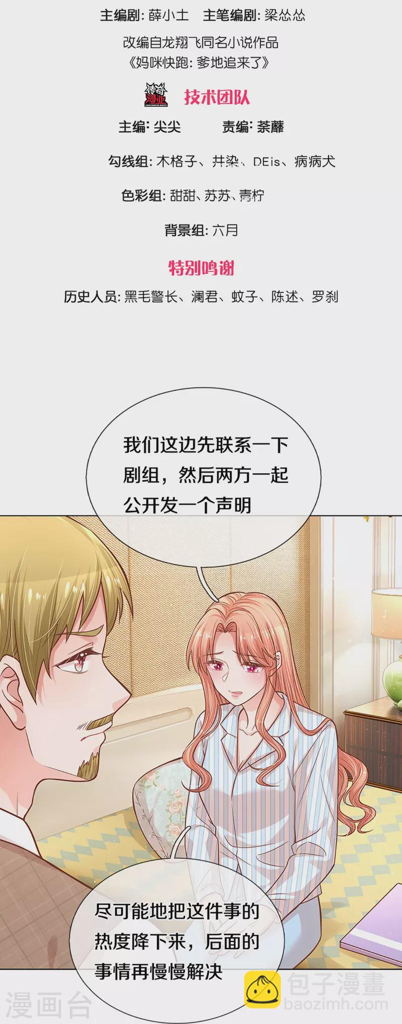 🍟妈咪快跑：爹地追来了 第288话 学会去依赖 第3页
