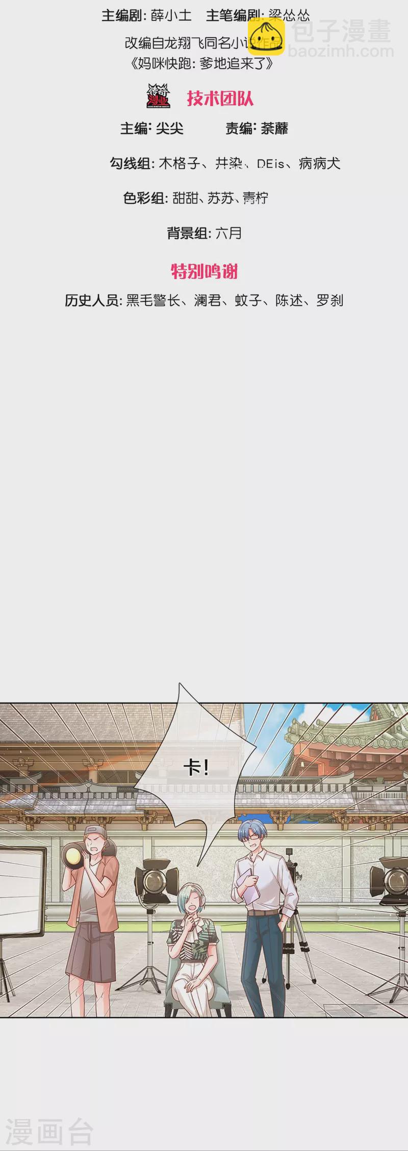 🍟妈咪快跑：爹地追来了 第300话 严苛对待 第3页