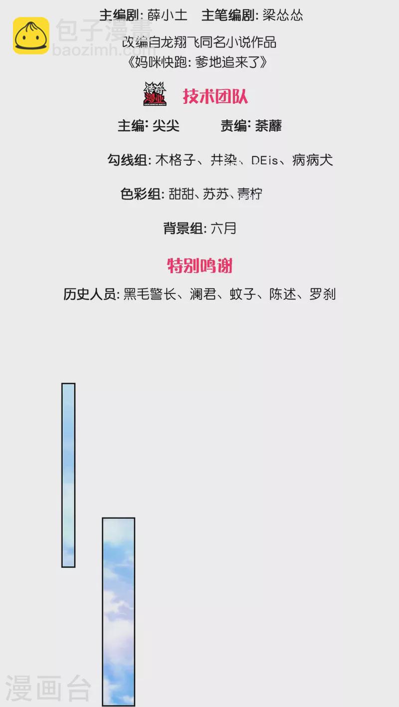 🍟妈咪快跑：爹地追来了 第306话 死揪不放 第3页