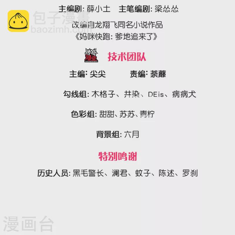 🍟妈咪快跑：爹地追来了 第308话 未知全貌，不予置评 第3页