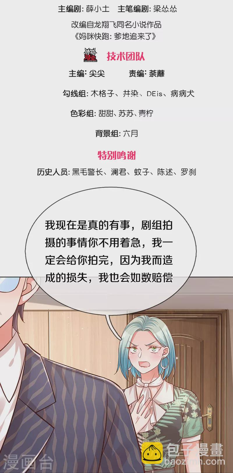 🍟妈咪快跑：爹地追来了 第314话 你不想见也得见 第3页