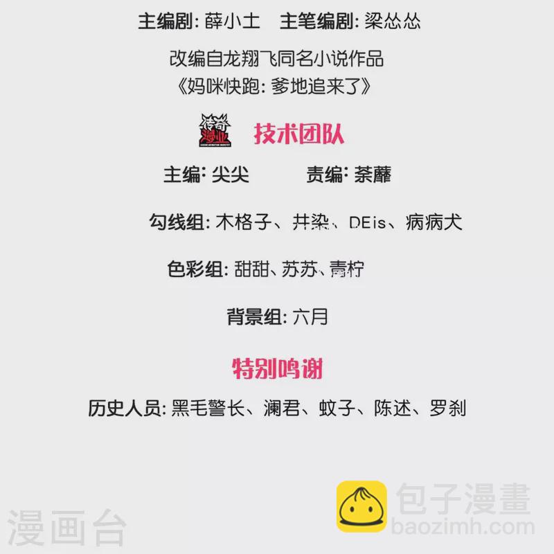 🍟妈咪快跑：爹地追来了 第338话 熟悉的身影 第3页