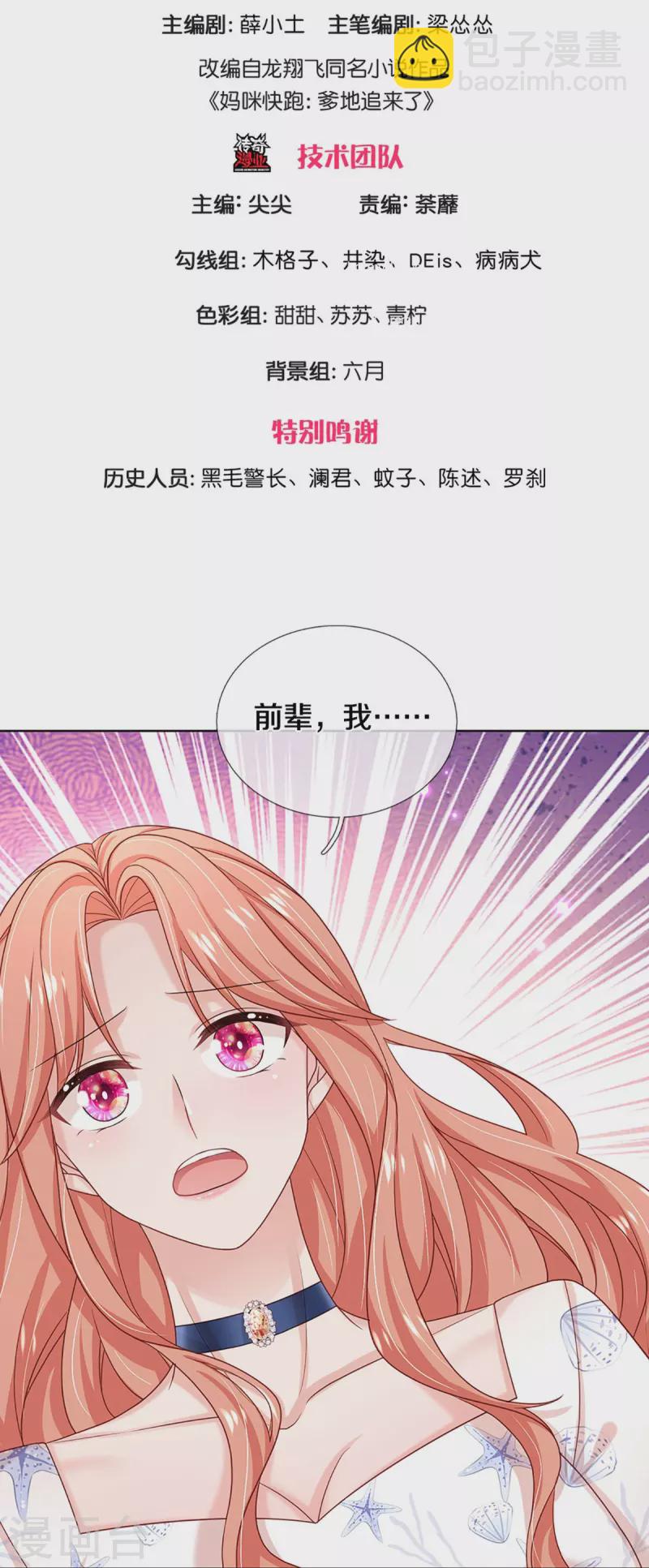 🍟妈咪快跑：爹地追来了 第346话 本市第一富婆 第3页