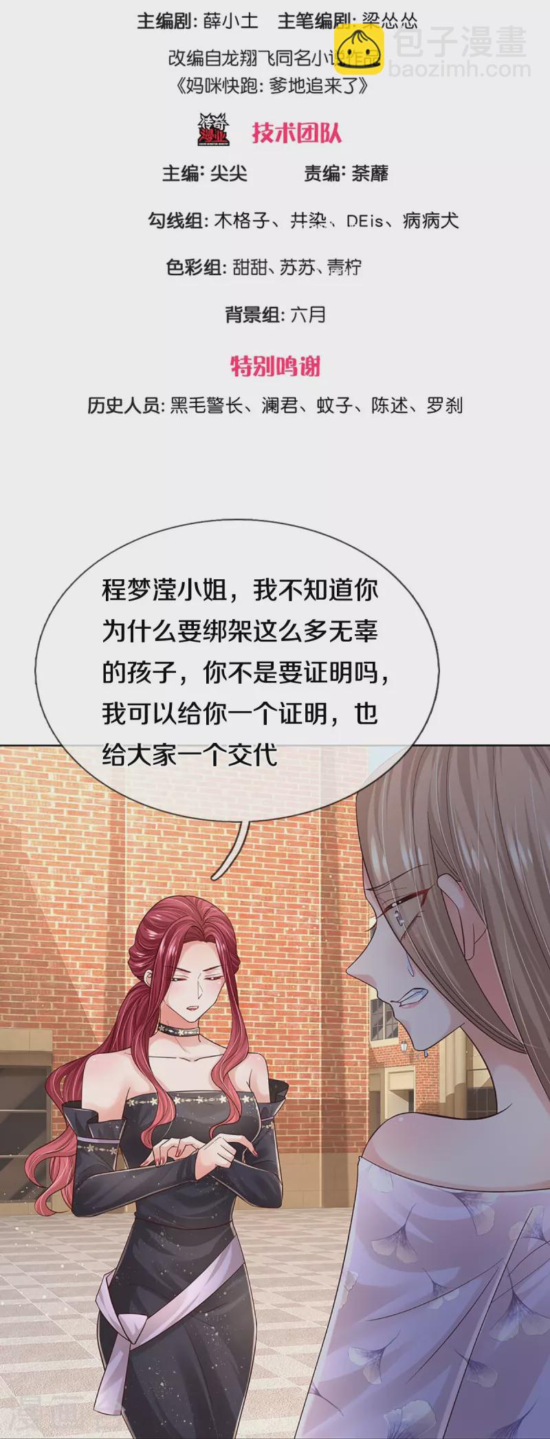 🍟妈咪快跑：爹地追来了 第358话 尘埃落定 第3页