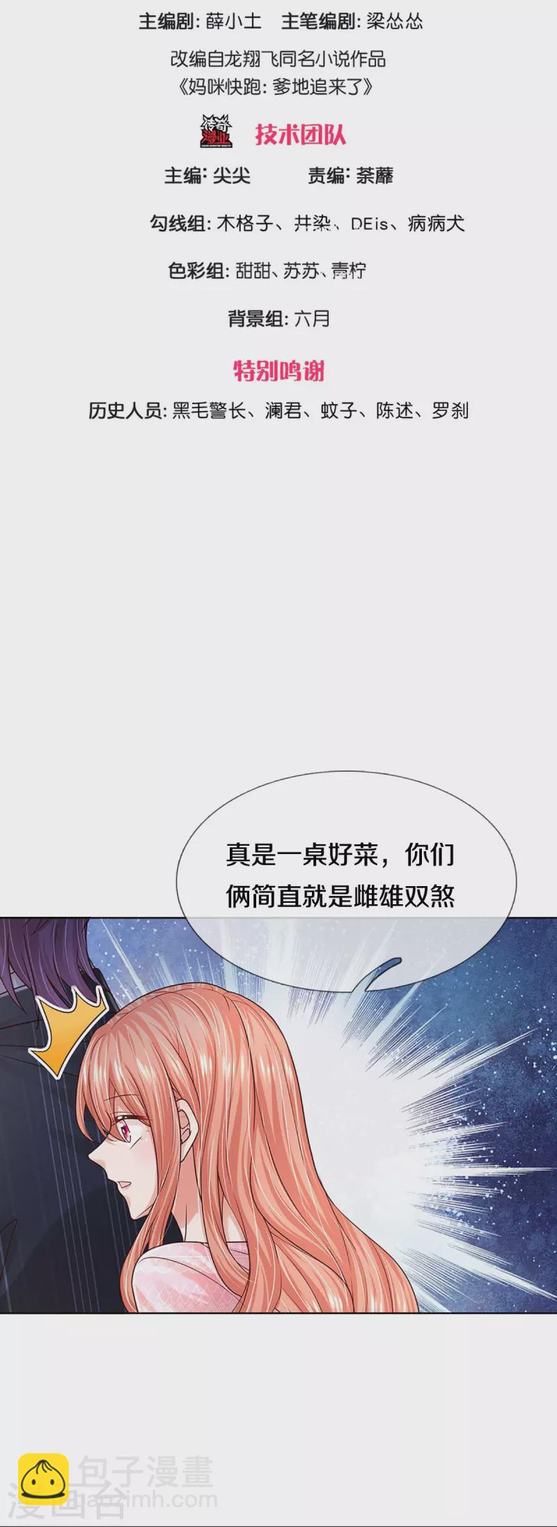 🍟妈咪快跑：爹地追来了 第362话 我的人我自然要护 第3页