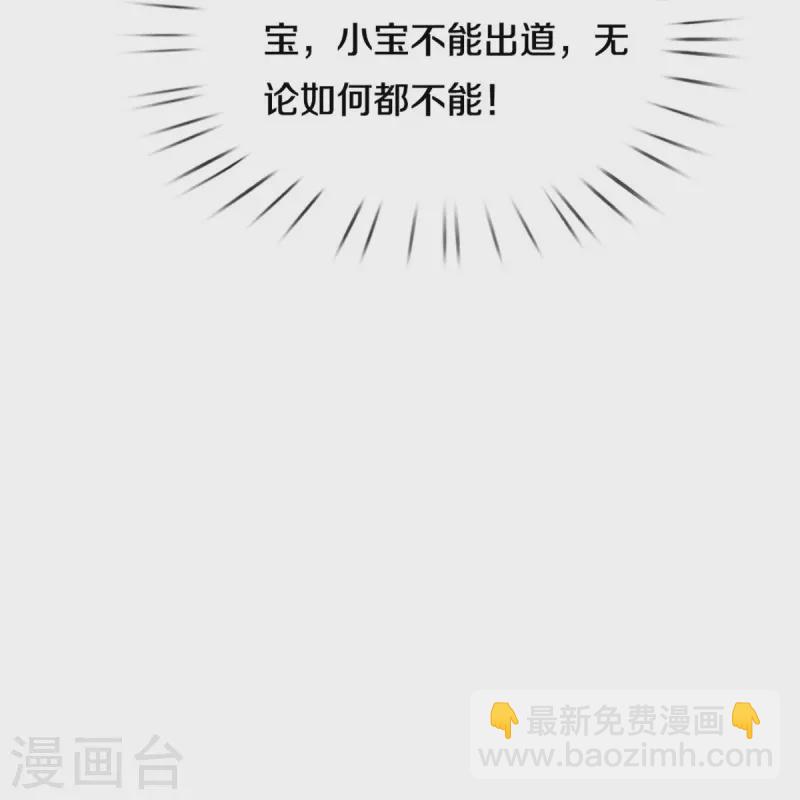 🍟妈咪快跑：爹地追来了 第366话 流量小王子 第15页