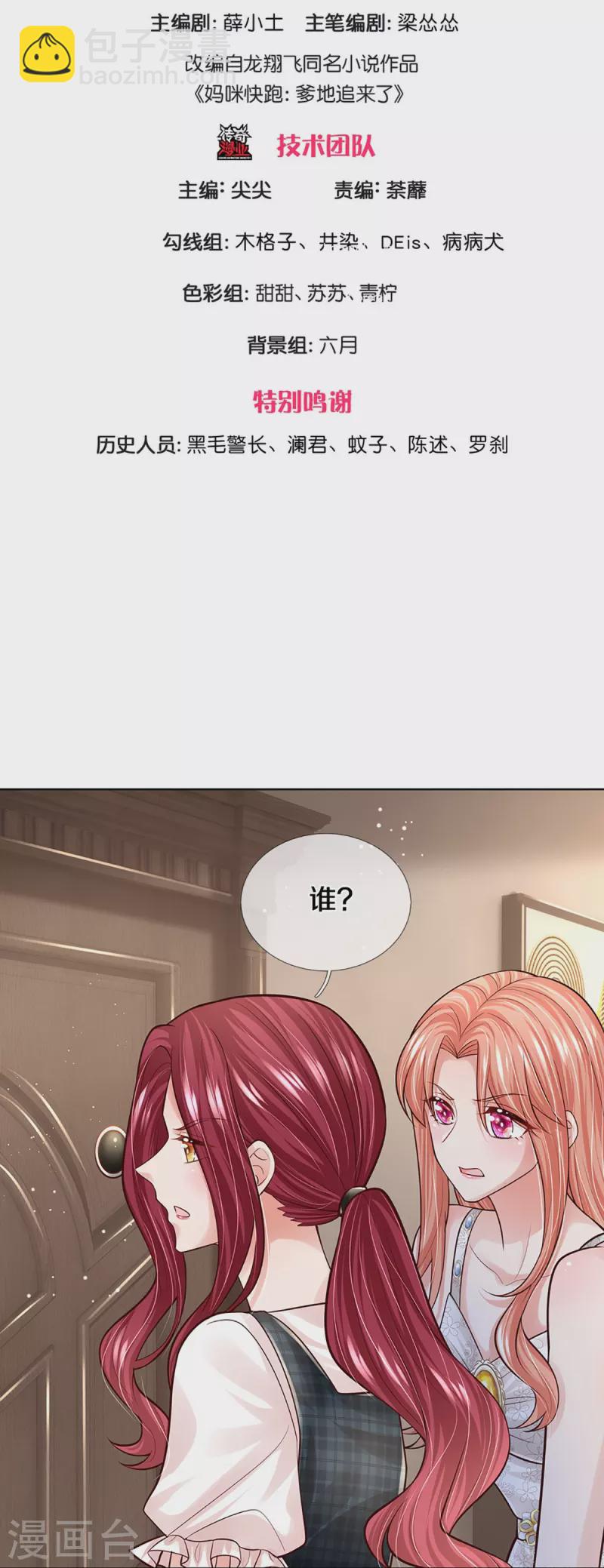 🍟妈咪快跑：爹地追来了 第382话 姐妹同心 第3页