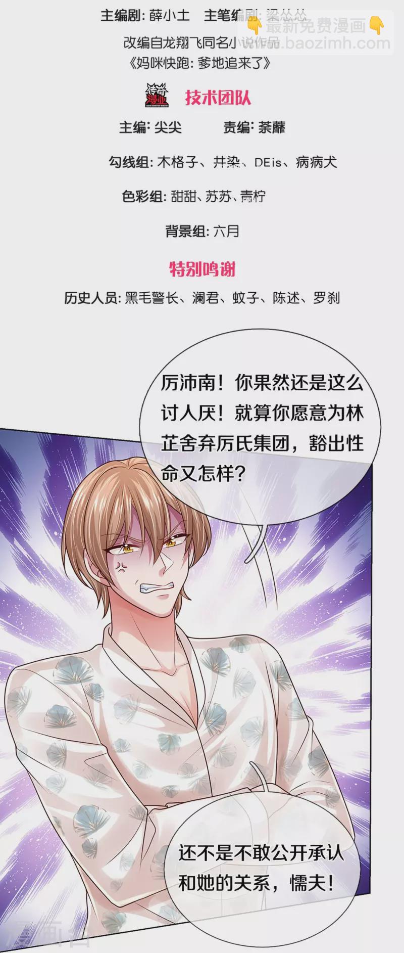 🍟妈咪快跑：爹地追来了 第406话 官宣，如你所愿 第3页