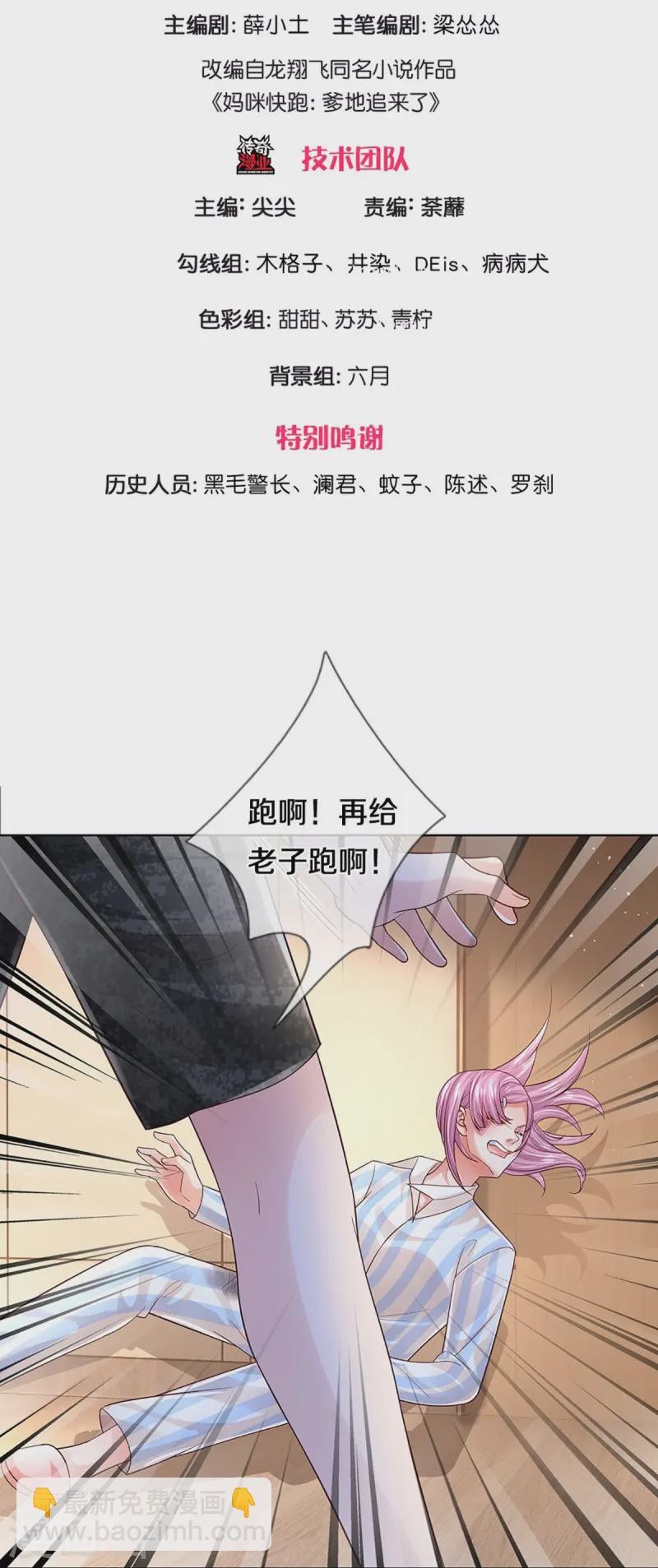 🍟妈咪快跑：爹地追来了 第416话 人质危机 第3页
