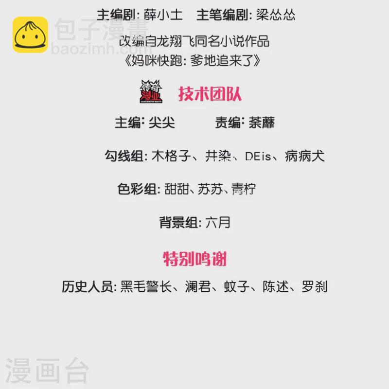 🍟妈咪快跑：爹地追来了 第428话 终于到我上场了 第3页