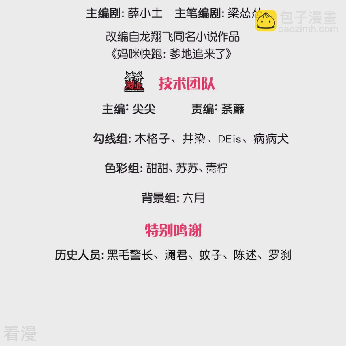 🍟妈咪快跑：爹地追来了 第440话 越说越离谱 第3页