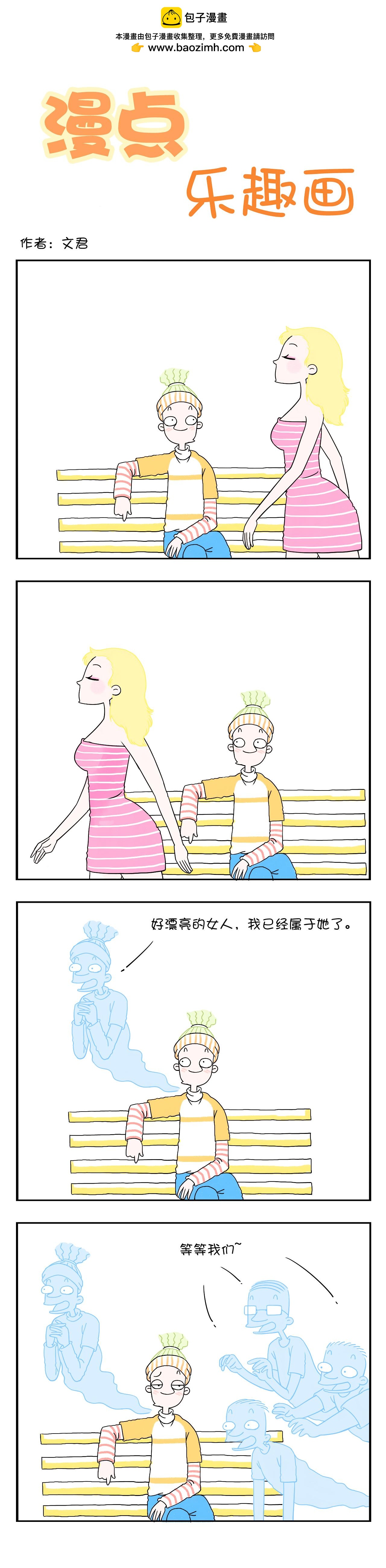 🍟漫点乐趣画 第一节 第6页